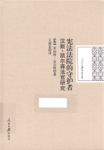 宪法法院的守护者 汉斯·凯尔森法官研究