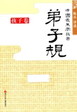 中国最美家教书 弟子规 孩子卷