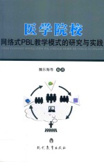 医学院校 网络式PBL教学模式的研究与实践