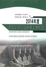 2014年度水利水电工程建设工法汇编