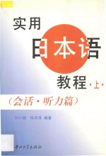 实用日本语教程 会话·听力篇 上