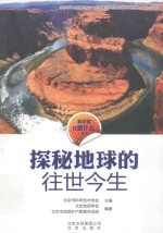 科学家在做什么 探秘地球的往世今生