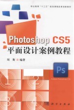 Photoshop CS5平面设计案例教程