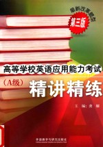 高等学校英语应用能力考试A级精讲精练 第3版