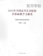 东方华彩 2013年全国高等艺术院校岩彩画教学文献集