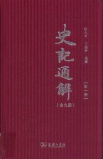 史记通解  第1册  史记十二本纪