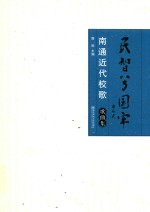 民智兮国牢 南通近代校歌歌曲集