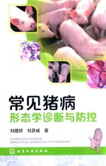 常见猪病形态学诊断与防控