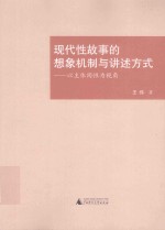 现代性故事的想象机制与讲述方式  以主体间性为视角