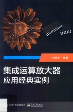 集成运算放大器应用经典实例