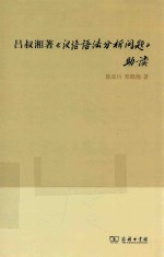 吕叔湘著《汉语语法分析问题》助读