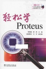 轻松学Proteus