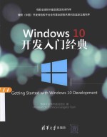 Windows 10开发入门经典