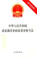 中华人民共和国国家勋章和国家荣誉称号法