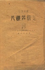 江苏民歌 八根芦紫花 混声无伴奏合唱