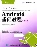 Android基础教程 第4版