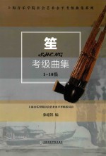 上海音乐学院社会艺术水平考级曲集系列  笙考级曲集  1-10级