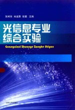 光信息专业综合实验