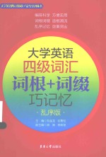 大学英语四级词汇  词根+词缀巧记忆  乱序版