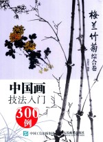 中国画技法入门300例 梅兰竹菊综合卷