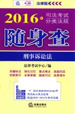 司法考试分类法规随身查 刑事诉讼法 2016版 法律版