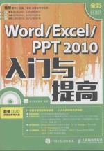 WORD/EXCEL/PPT 2010入门与提高 全彩印刷