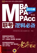 MBA MPA MPAcc联考逻辑必备老蒋笔记 2015版