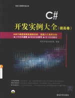 C#开发实例大全 提高卷