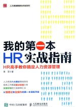 我的第一本HR实战指南  HR高手教你搞定人力资源管理