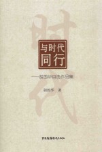 与时代同行 胡国华自选作品集