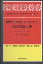 德育新理念与学生工作管理创新实践 以复旦大学为视角