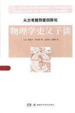 从古希腊到爱因斯坦  物理学史父子谈