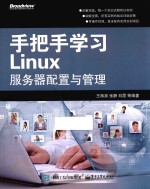 手把手学习Linux服务器配置与管理