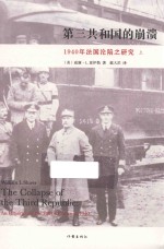 第三共和国的崩溃  1940年法国沦陷之研究  上