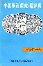 中国歌谣集成福建卷 南安县分卷