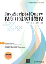 JAVASCRIPT+JQUERY程序开发实用教程