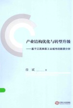 产业结构优化与转型升级 基于江西典型工业城市的数据分析