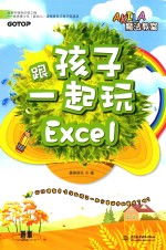 跟孩子一起玩EXCEL