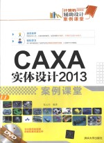 CAXA实体设计2013案例课堂