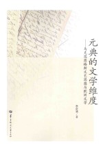 元典的文学维度 马克思恩格斯文艺思想与欧洲文学