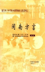 厦门双十中学校本课程闽南文化系列  2  闽南方言