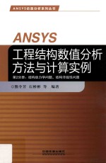 ANSYS工程结构数值分析方法与计算实例  第2分册  结构动力学问题、结构非线性问题