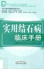 实用结石病临床手册