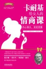 卡耐基给女人的情商课