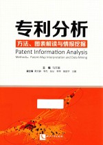 专利分析  方法、图表解读与情报挖掘