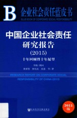 中国企业社会责任研究报告 2015 十年回顾暨十年展望