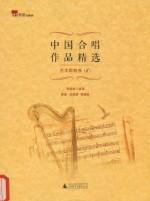 中国合唱作品精选 艺术歌曲选 4 简谱 五线谱 双谱板