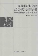 风景园林专业综合实习指导书 园林树木识别与应用篇