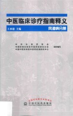 中医临床诊疗指南释义 风湿病分册