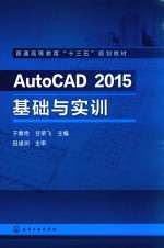 AUTOCAD 2015基础与实训